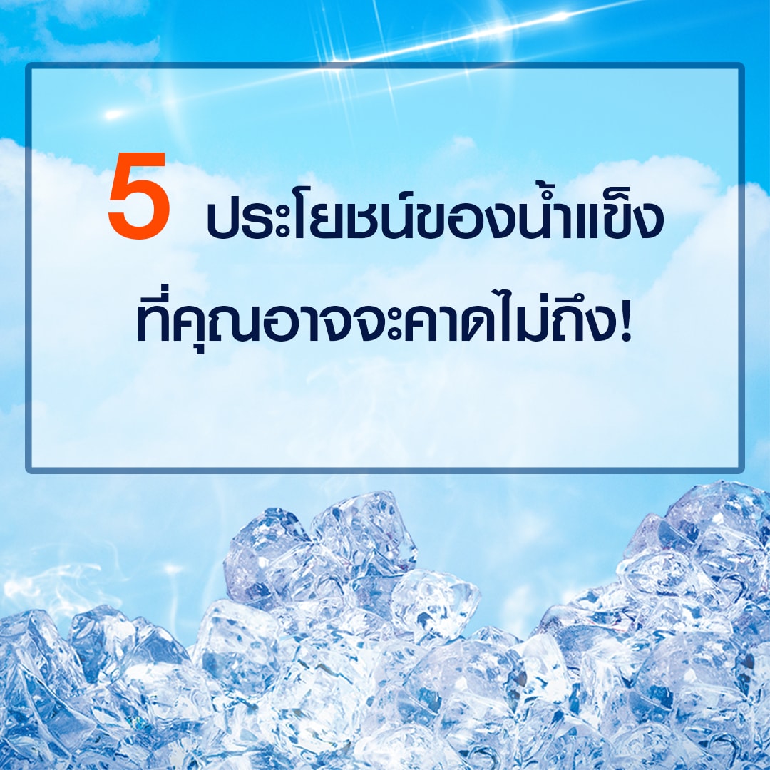 5 ประโยชน์ของน้ำแข็ง ที่คุณอาจจะคาดไม่ถึง!