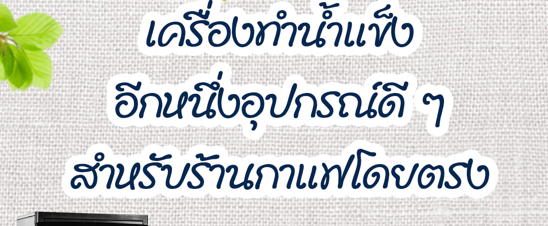 เครื่องทำน้ำแข็ง